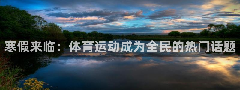必一运动app：寒假来临：体育运动成为全民的热门话题