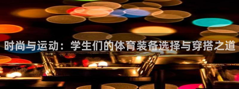 bsport必一运动：时尚与运动：学生们的体育装备选择与穿搭之道
